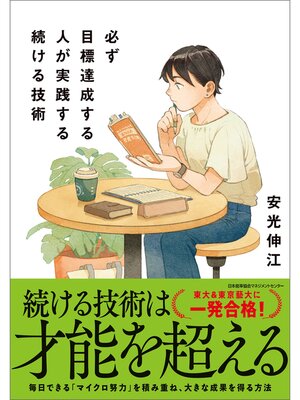 cover image of 必ず目標達成する人が実践する続ける技術